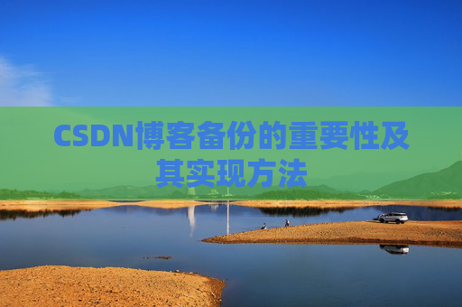 CSDN博客备份的重要性及其实现方法